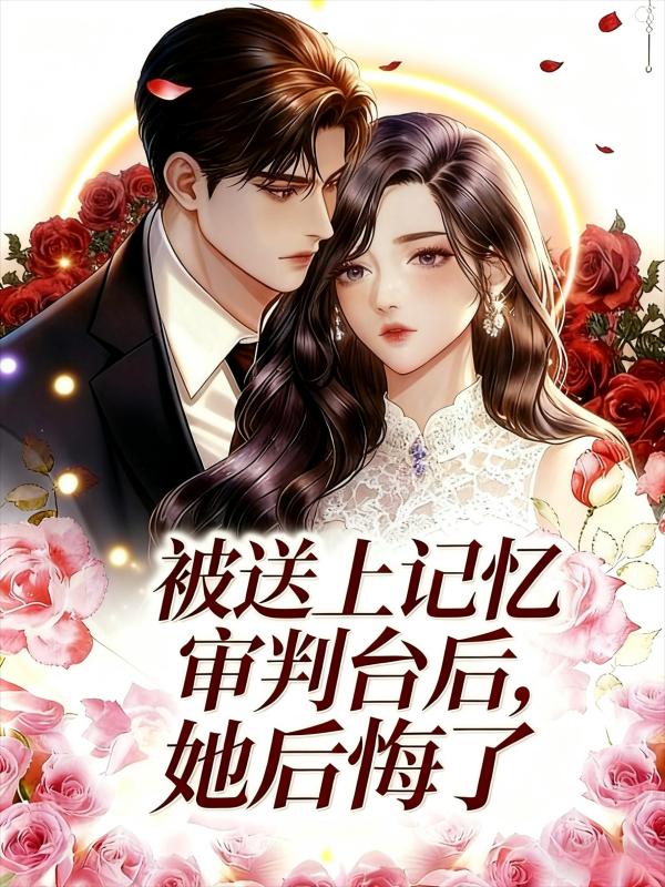 被送上记忆审判台后,她后悔了