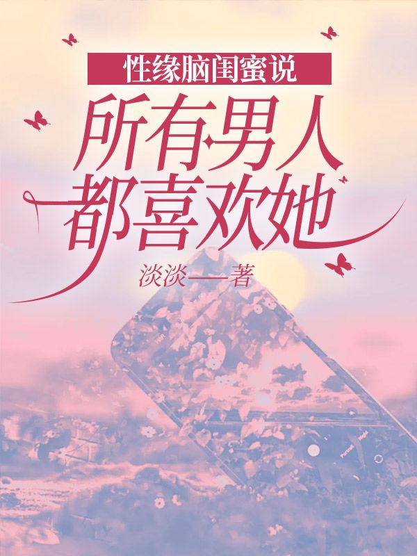 性緣腦閨蜜說所有男人都喜歡她