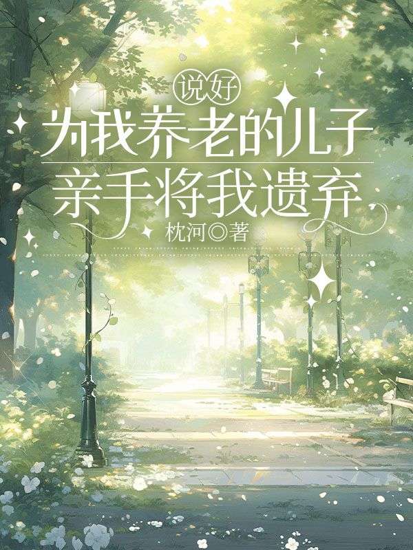 說好為我養(yǎng)老的兒子，親手將我遺棄