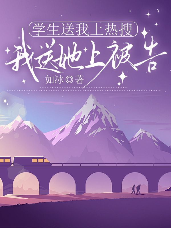 學(xué)生送我上熱搜，我送她上被告