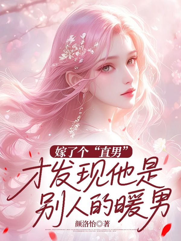 嫁了個(gè)“直男”，才發(fā)現(xiàn)他是別人的暖男