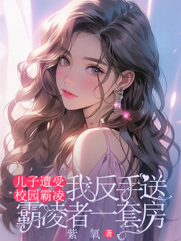 兒子遭受校園霸凌，我反手送霸凌者一套房