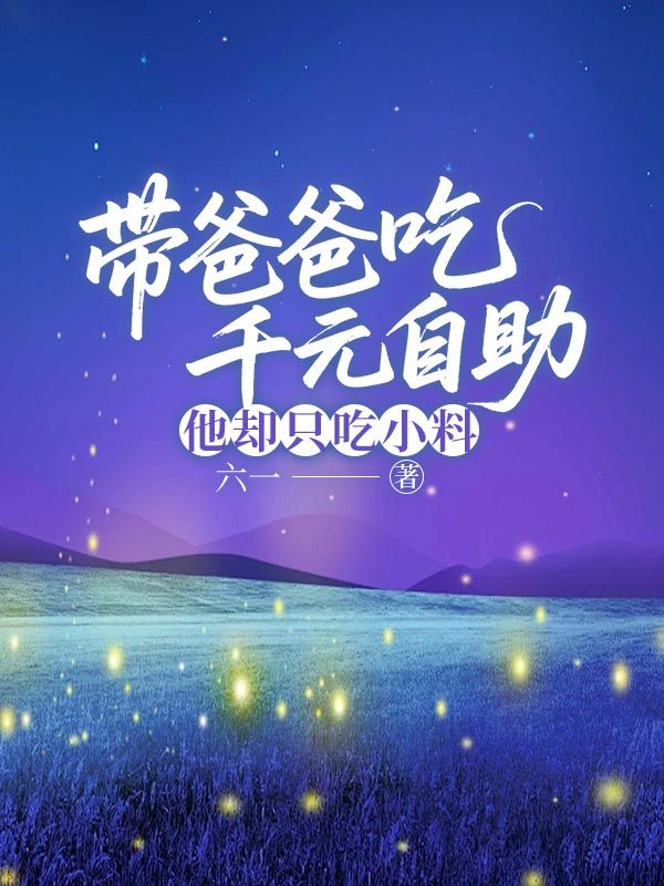 帶爸爸吃千元自助，他卻只吃小料