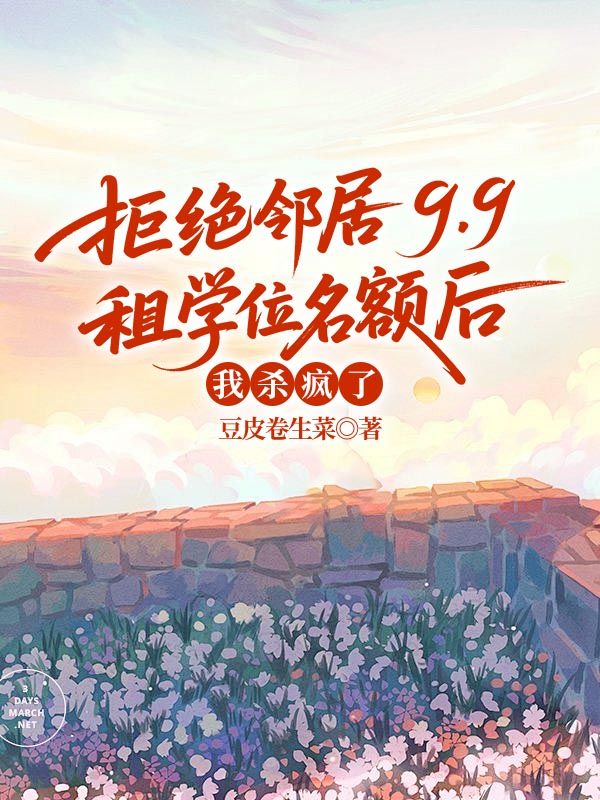 拒絕鄰居9.9租學(xué)位名額后，我殺瘋了