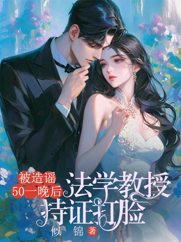 被造謠50一晚后，法學(xué)教授持證打臉