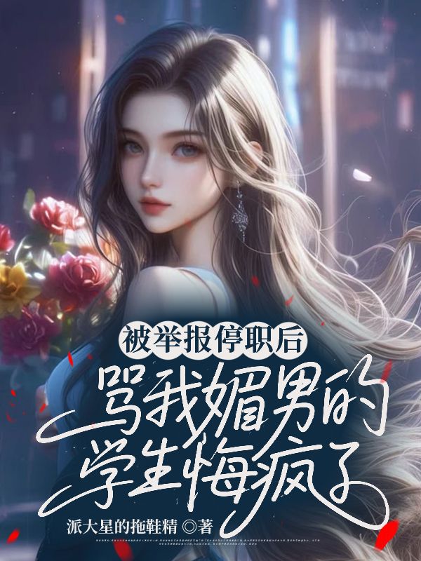 被舉報(bào)停職后，罵我媚男的學(xué)生悔瘋了