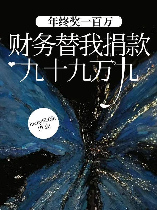 年终奖一百万,财务替我捐款九十九万九