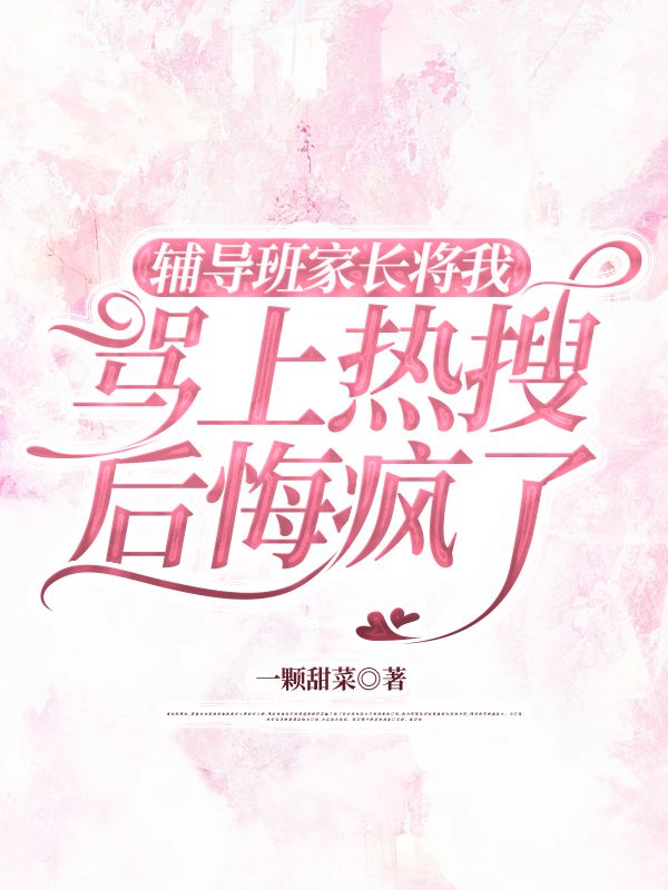 輔導(dǎo)班家長(zhǎng)將我罵上熱搜后悔瘋了