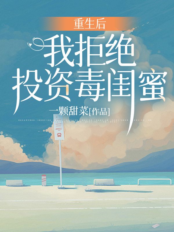 重生后我拒绝投资毒闺蜜