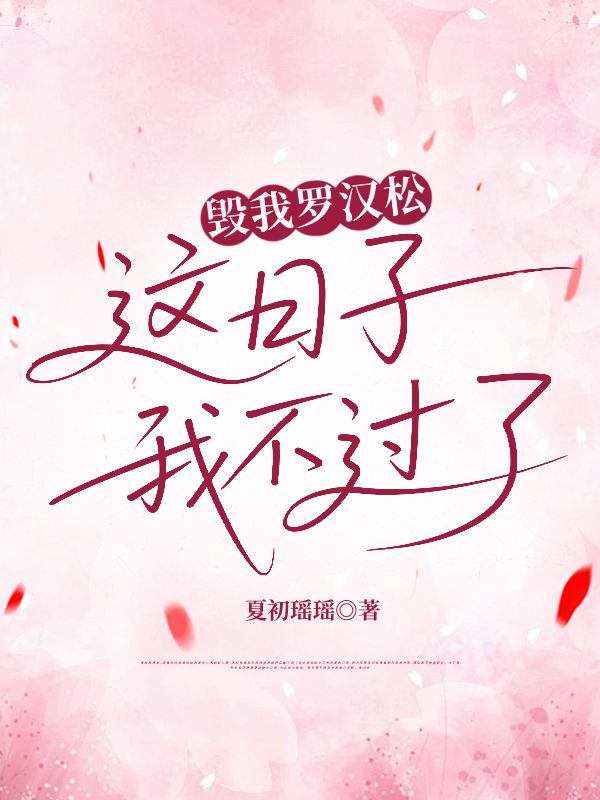 毁我罗汉松,这日子我不过了