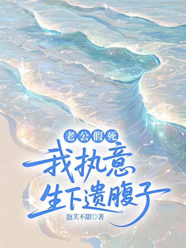 老公假死,我执意生下遗腹子