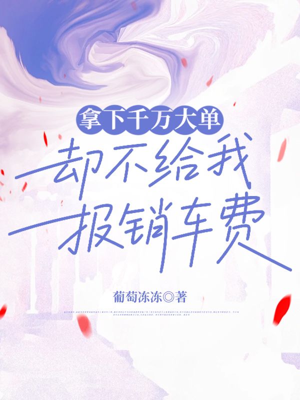 拿下千万大单,却不给我报销车费
