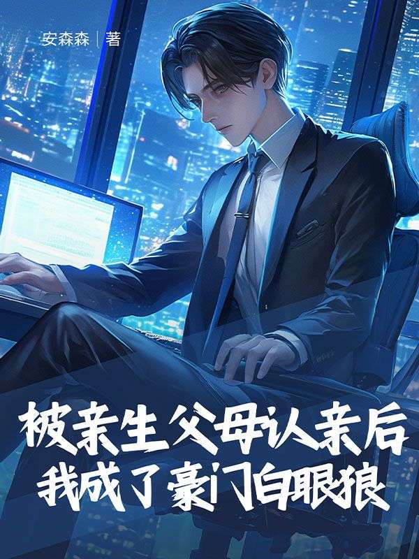 被亲生父母认亲后,我成了豪门白眼狼