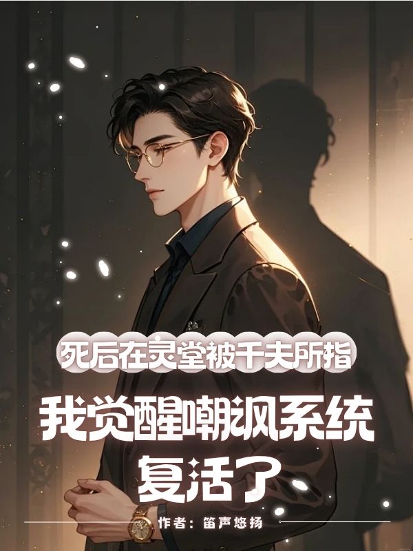 死后在灵堂被千夫所指,我觉醒嘲讽系统复活了