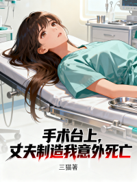 手术台上,丈夫制造我意外死亡
