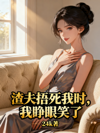 渣夫捂死我时,我睁眼笑了