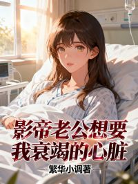 影帝老公想要我衰竭的心脏