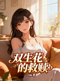 双生花的救赎