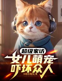 超級家訪，女兒萌寵嚇壞眾人