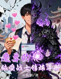 魔尊的純愛戰(zhàn)士修煉手冊(cè)