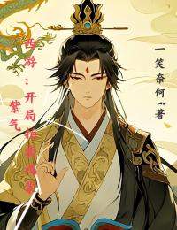 西游：开局拍卖鸿蒙紫气