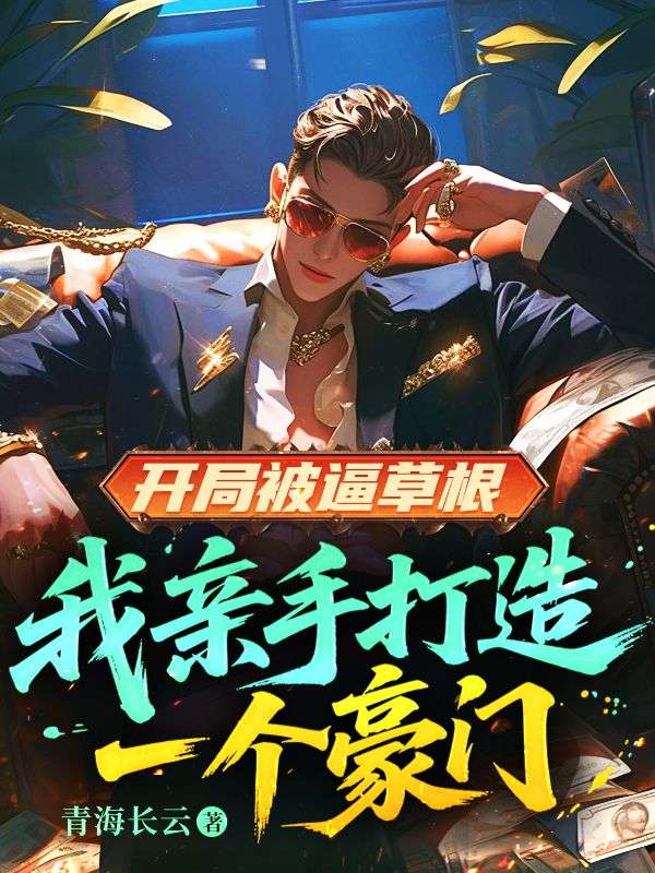 開局被逼草根，我親手打造一個豪門