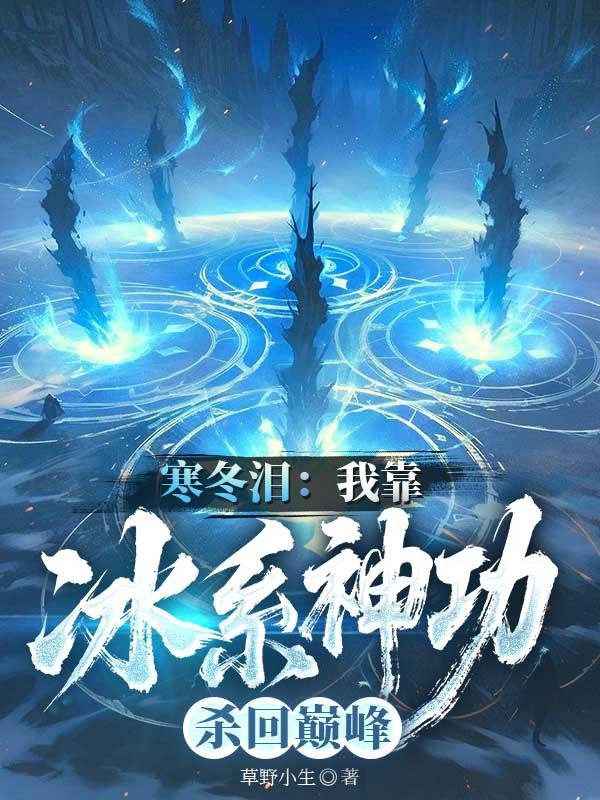 寒冬泪:我靠冰系神功杀回巅峰