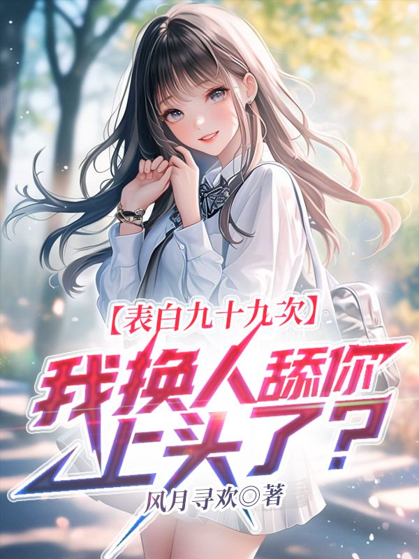 表白九十九次,我换人舔你上头了?