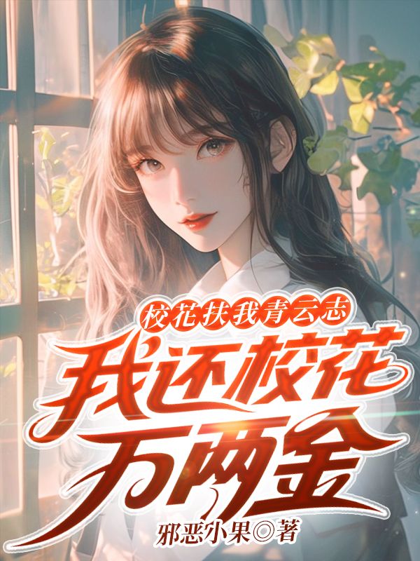 校花扶我青云志,我还校花万两金