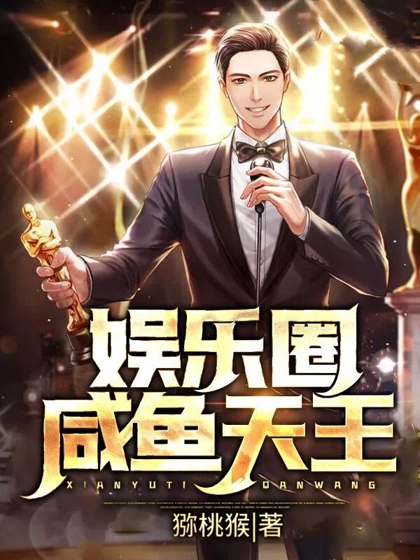 娱乐圈咸鱼天王