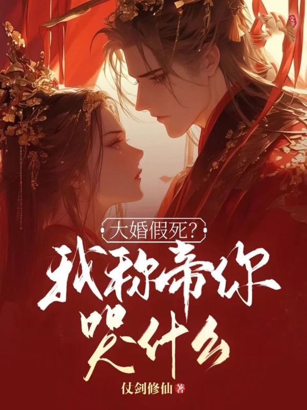 大婚假死?我称帝你哭什么