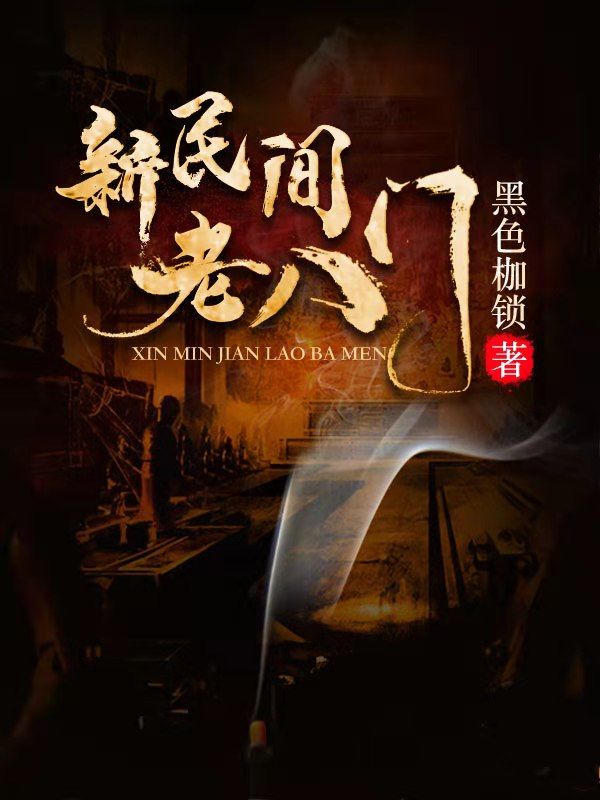 新民間老八門(mén)前傳