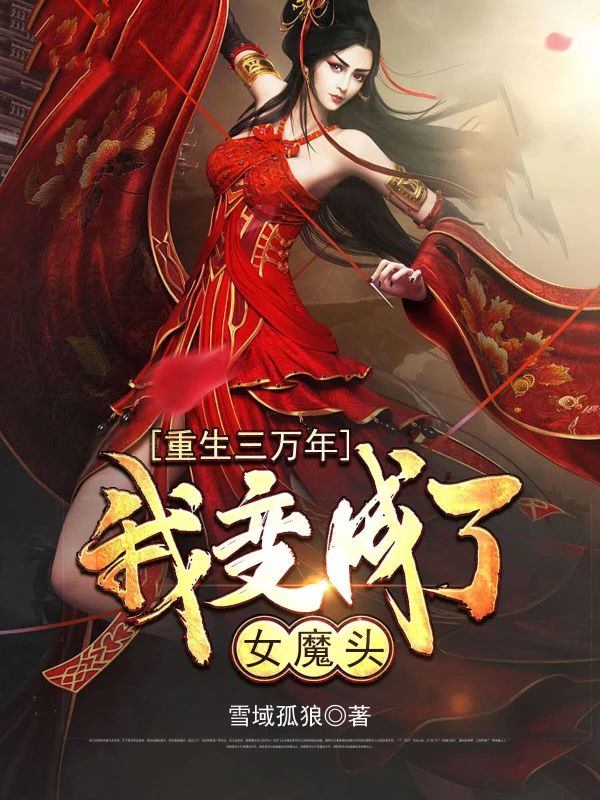 重生三万年,我变成了女魔头