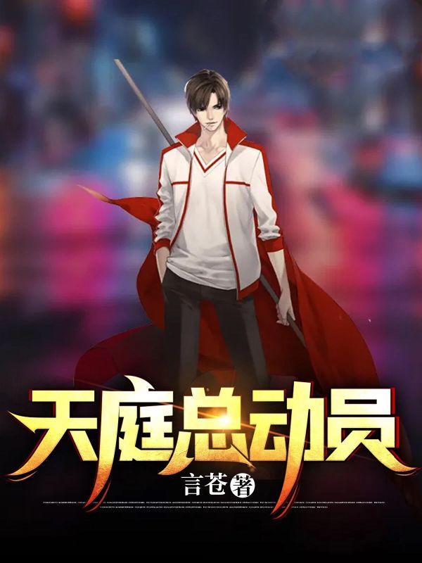 天庭總動(dòng)員