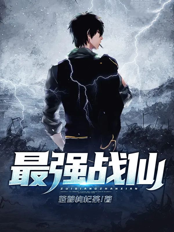 最強(qiáng)戰(zhàn)仙