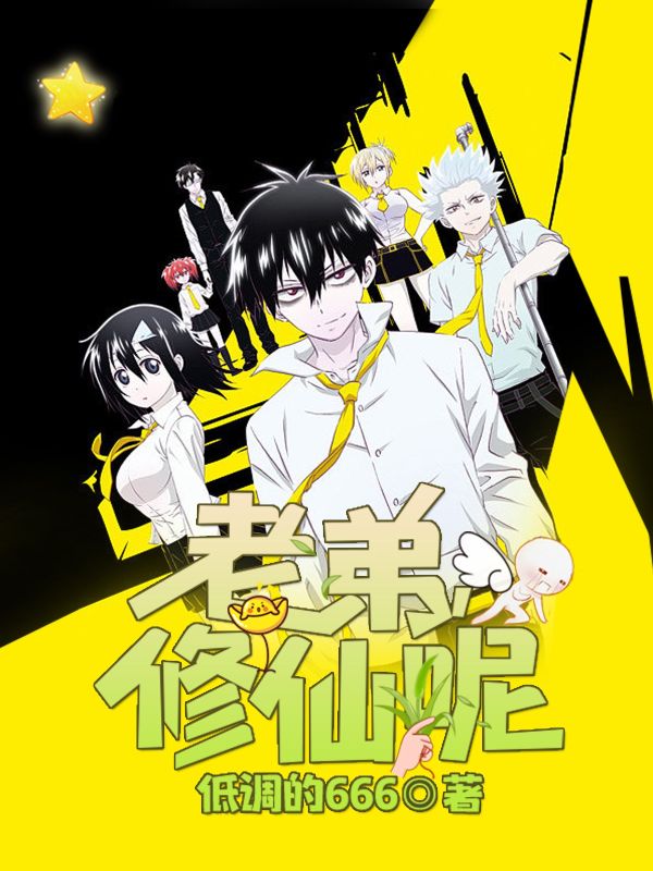 老弟，修仙呢