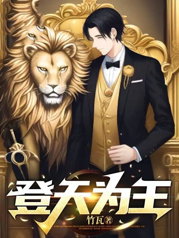 登天為王