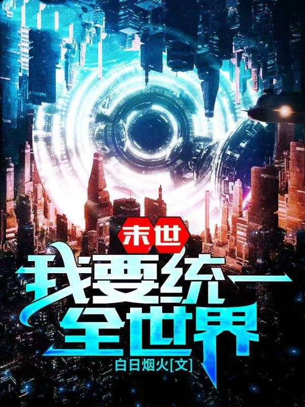末世:我要统一全世界