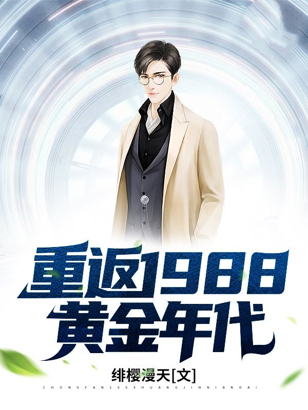 重返1988黃金年代
