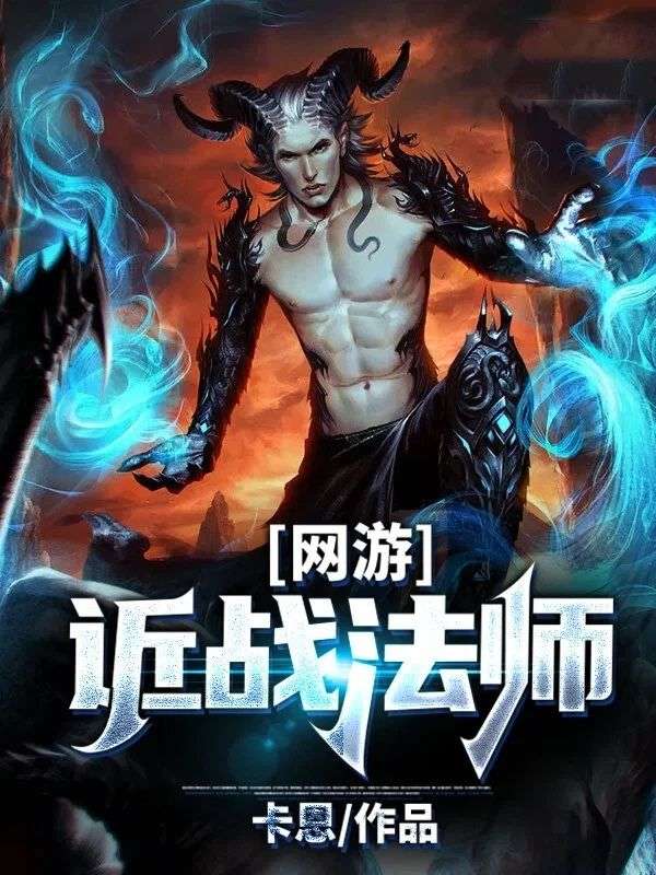 网游:近战法师