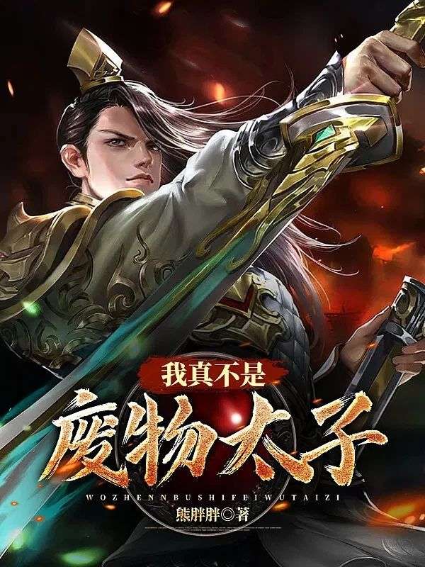 我真不是廢物太子