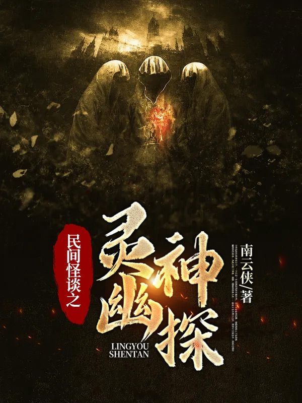 民間怪談之靈幽神探