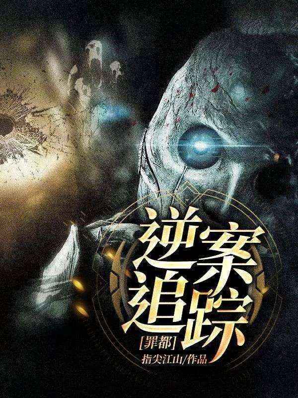 罪都：逆案追蹤