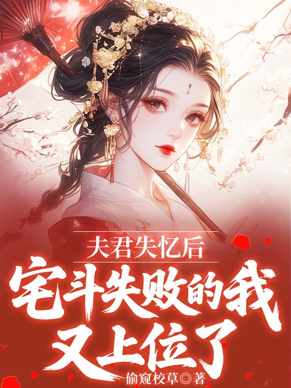 夫君失忆后,宅斗失败的我又上位了