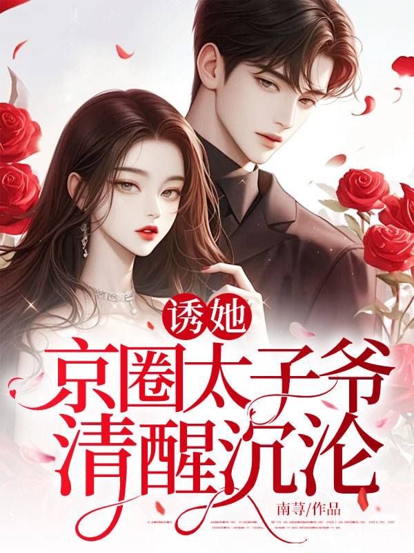 诱她,京圈太子爷清醒沉沦