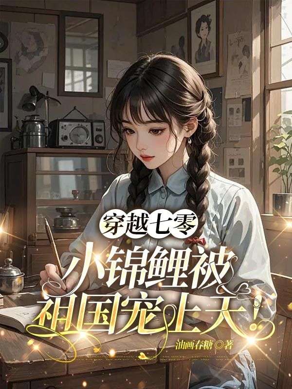 穿越七零:小锦鲤被祖国宠上天!