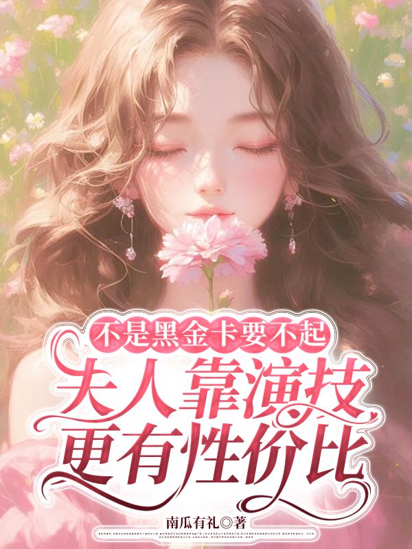 不是黑金卡要不起,夫人靠演技更有性价比