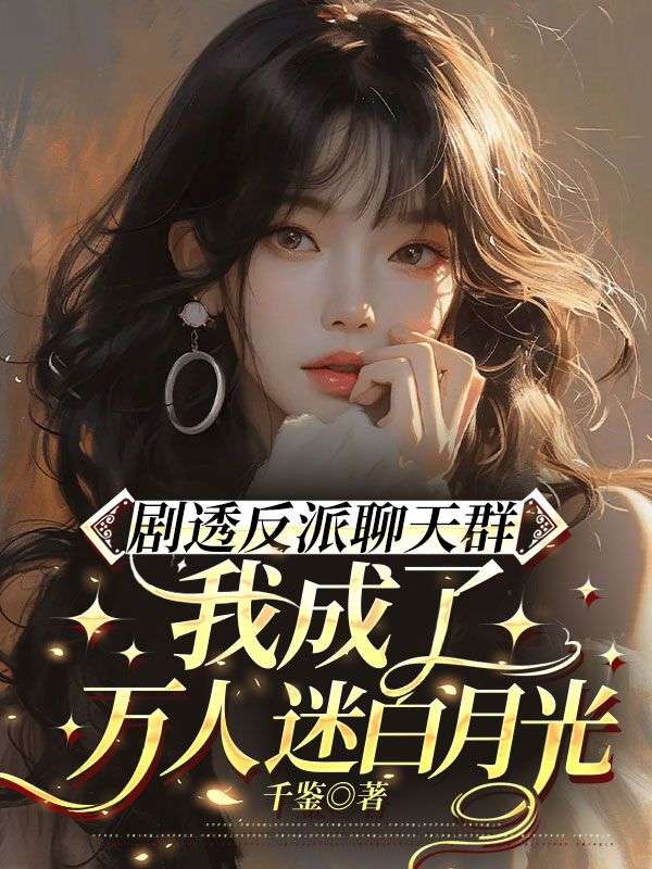 劇透反派聊天群：我成了萬人迷白月光