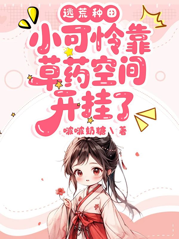 逃荒种田:小可怜靠草药空间开挂了