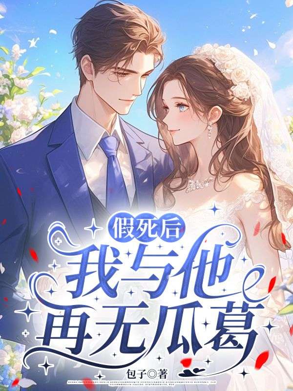 假死后,我与他再无瓜葛